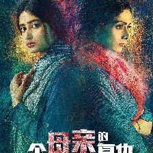 一個母親的復(fù)仇