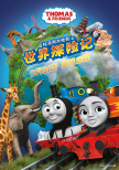 托马斯大电影之世界探险记