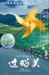 過昭關(guān)