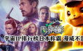 周游电影：宇宙IP排行榜日本称霸 漫威不是第一？