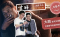1905App“北影節(jié)”Vlog2：粉絲不顧高考跨省見(jiàn)大鵬