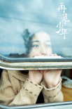 《再見，少年》曝先導(dǎo)海報(bào) 主演張子楓造型首曝光