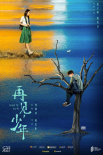 《再見，少年》曝先導(dǎo)海報(bào) 主演張子楓造型首曝光