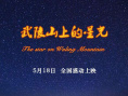 武陵山上的星光