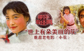 “世上有朵美丽的花”重温老电影《小花》