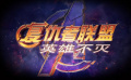 《复仇者联盟》系列回顾 重拾珍贵的银幕记忆