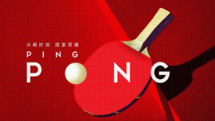 M热度榜：《中国乒乓》发布海报 影行天下控诉影视行业乱象