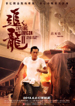 《追龍2》定檔6月6日 預(yù)告海報氣質(zhì)獨特引爆期待