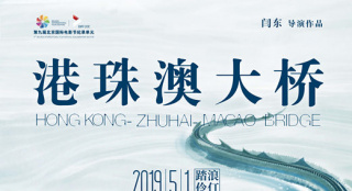 《港珠澳大桥》海报预告双发 “中国龙”保驾护航