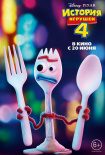 《玩具總動(dòng)員4》海報(bào)