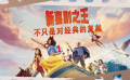 《新喜剧之王》致敬20年前的经典 再次展现小人物大梦想