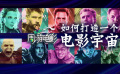周游電影：漫威是如何打造出一個電影宇宙的？
