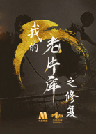 我的“老片庫(kù)”之修復(fù)