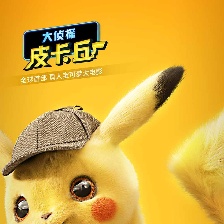 大偵探皮卡丘