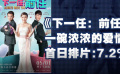 一周快評：《下一任：前任》一碗濃濃的愛情雞湯