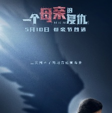一個母親的復(fù)仇