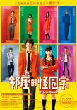 《邻座的怪同学》定档5.23 菅田将晖狙击少女心
