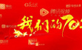 庆祝新中国成立70周年！ “我们的70年”专题宣传片”上线