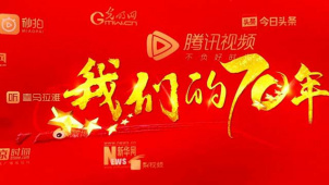庆祝新中国成立70周年！ “我们的70年”专题宣传片”上线