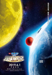 《哆啦A夢》新劇場版定檔六一 首次抵達(dá)月球背面