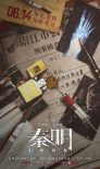 秦明·生死語(yǔ)者