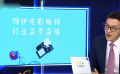 電影版權(quán)保護人人有責 四個關(guān)鍵環(huán)節(jié)必須聯(lián)動起來
