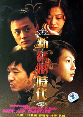 新结婚时代