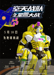 《空天战队》曝角色海报 改编自经典科幻动画剧集