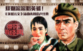 烽烟滚滚唱英雄！《英雄儿女》插曲再现原声经典