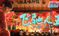 《飞驰人生》你是否愿意为了自己的梦想，无所畏惧一往无前？