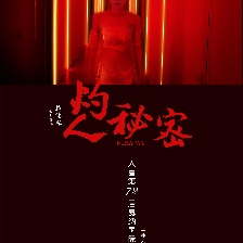 灼人秘密