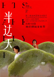 贾樟柯监制《半边天》发布海报 被赞五月最治愈