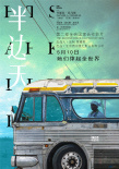 贾樟柯监制《半边天》发布海报 被赞五月最治愈
