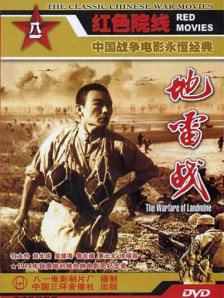 地雷战
