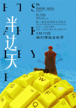《半边天》探索女性情感 男性观众竟称更受感动
