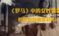淺析《羅馬》：大膽反映拉美女性問題，構(gòu)筑跨階級(jí)情感共鳴