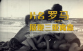情怀、传承与爱情，电影《罗马》一个标题，含有这么多层寓意！