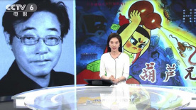 “葫蘆娃之父”導(dǎo)演胡進(jìn)慶去世 他是開創(chuàng)中國剪紙動畫的功臣