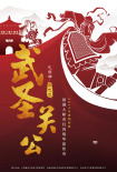 國漫《武圣關(guān)公》首發(fā)海報 蔡志忠手繪近萬幅手稿