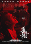 《追龙Ⅱ》曝光多张角色海报 五大主角被血色笼罩
