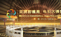 聚焦亚洲影视周：贾樟柯领衔电影大师对话，群贤毕至异彩纷呈