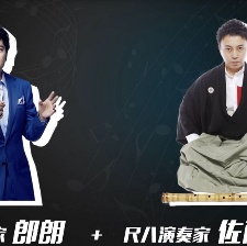 尺八·一聲一世