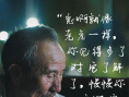 《过昭关》发布“爷爷语录” 祖孙邂逅人生百态