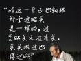 《过昭关》发布“爷爷语录” 祖孙邂逅人生百态