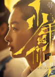 《少年的你》公布全阵容 尹昉黄觉角色首度曝光