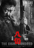 《八佰》发布人物海报 姜武张译李晨造型揭晓！