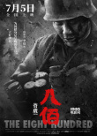 《八佰》發(fā)布人物海報(bào) 姜武張譯李晨造型揭曉！
