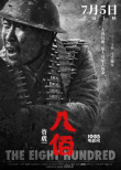 《八佰》發(fā)布人物海報(bào) 姜武張譯李晨造型揭曉！