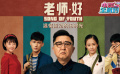《老师·好》：铅华尽洗，归来仍是春光满怀