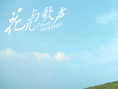 花兒與歌聲